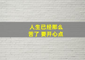 人生已经那么苦了 要开心点